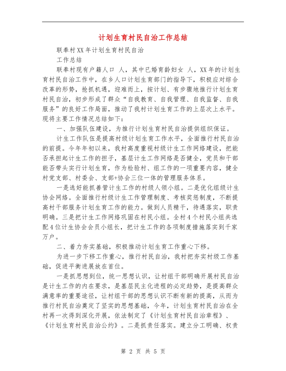 计划生育村民自治工作总结_第2页