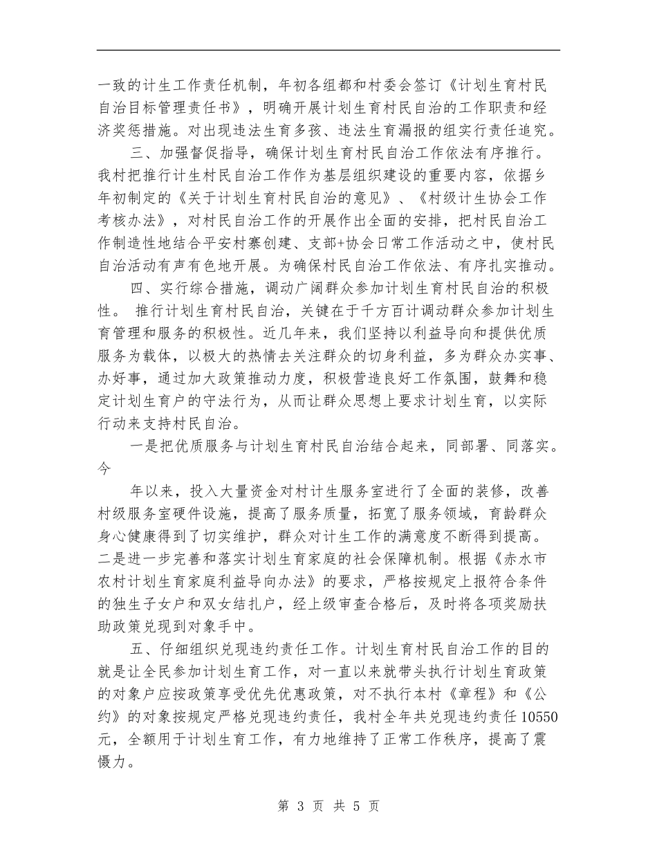 计划生育村民自治工作总结_第3页