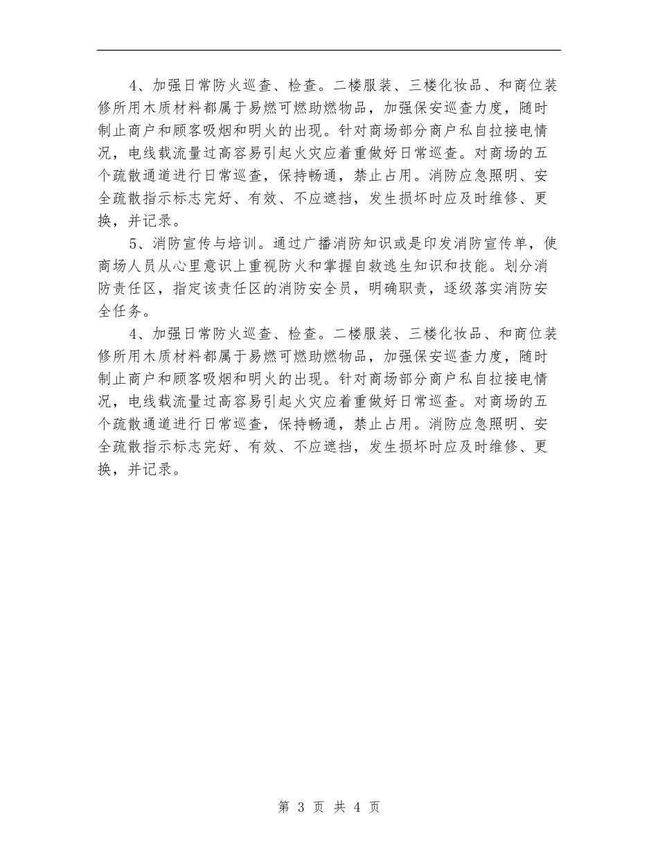 2024年度商场消防安全工作计划_第3页