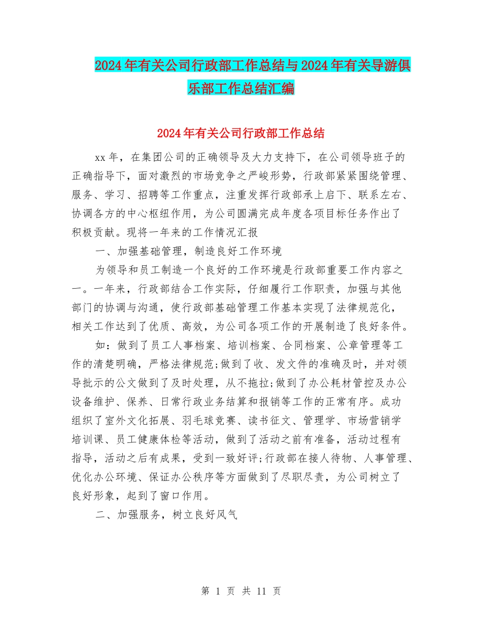 2024年有关公司行政部工作总结与2024年有关导游俱乐部工作总结汇编_第1页