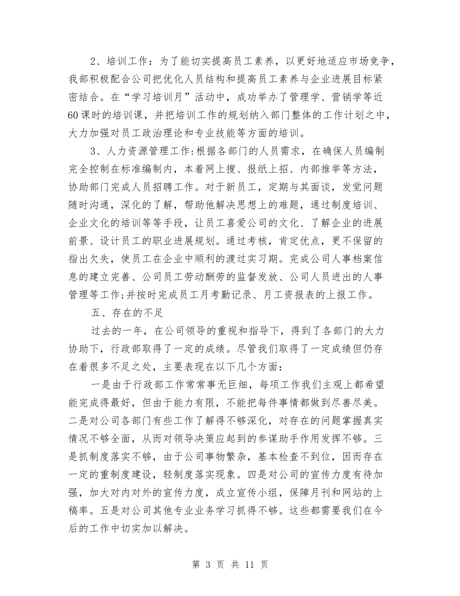 2024年有关公司行政部工作总结与2024年有关导游俱乐部工作总结汇编_第3页