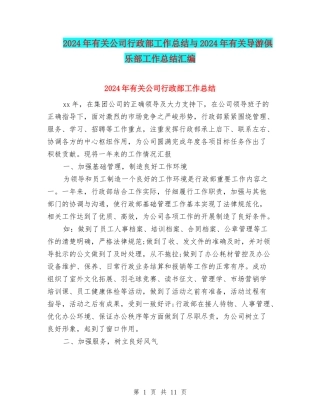 2024年有关公司行政部工作总结与2024年有关导游俱乐部工作总结汇编