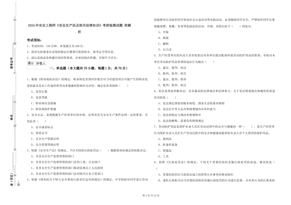 2024年安全工程师《安全生产法及相关法律知识》考前检测试题-附解析_第1页