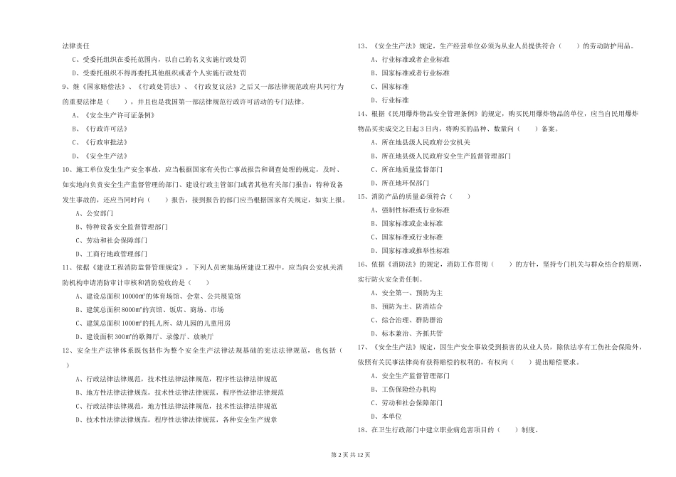 2024年安全工程师《安全生产法及相关法律知识》考前检测试题-附解析_第2页