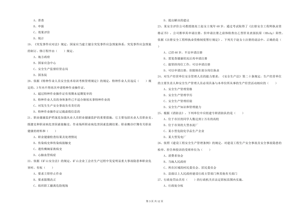 2024年安全工程师《安全生产法及相关法律知识》考前检测试题-附解析_第3页