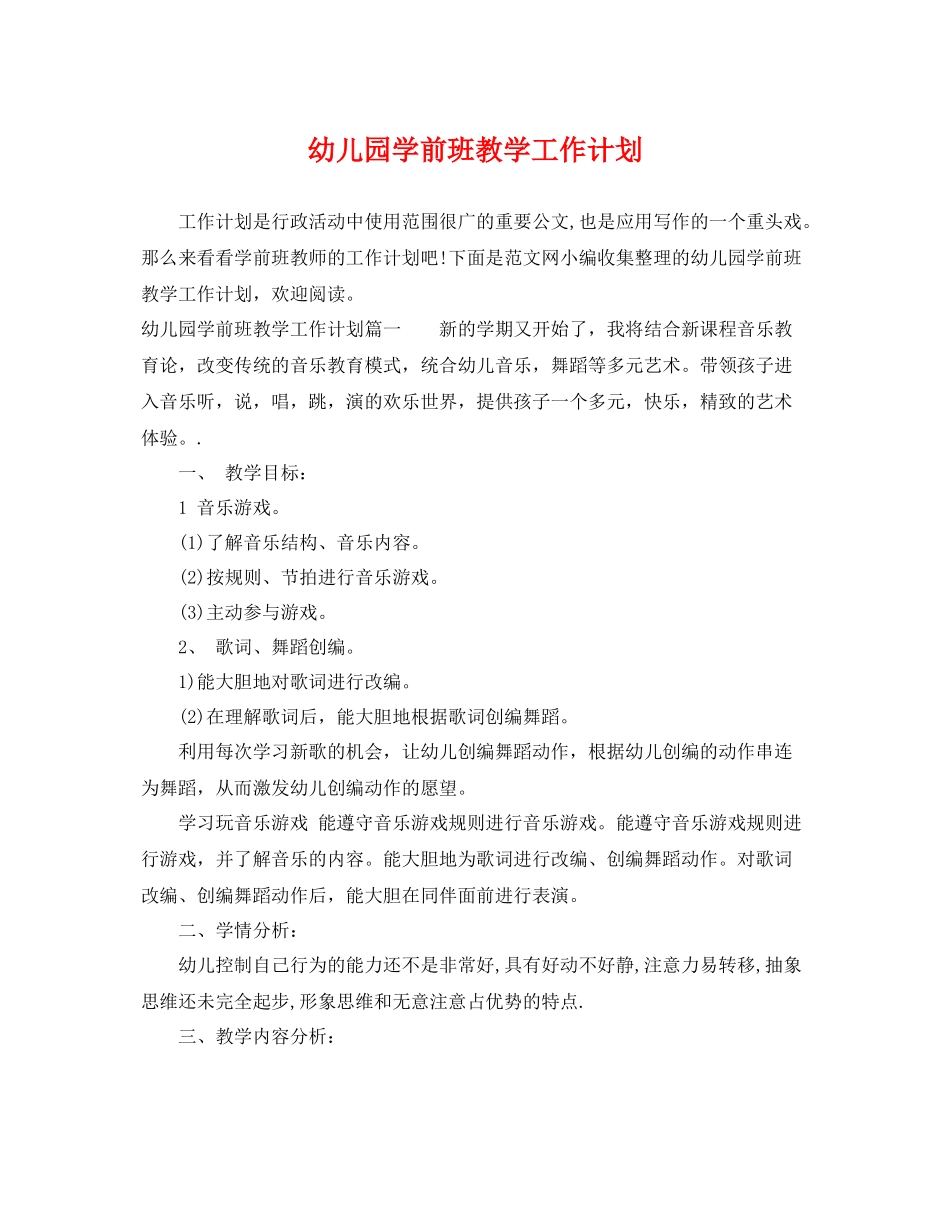 幼儿园学前班教学工作计划 _第1页
