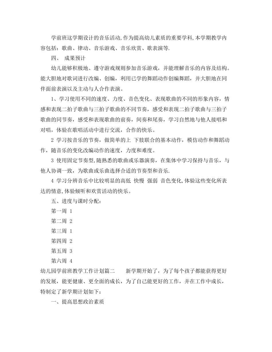幼儿园学前班教学工作计划 _第2页