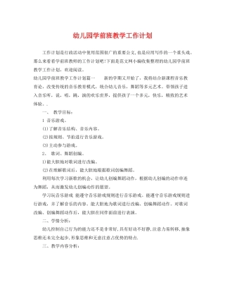 幼儿园学前班教学工作计划 