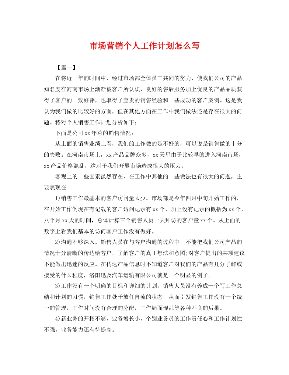 市场营销个人工作计划怎么写 _第1页