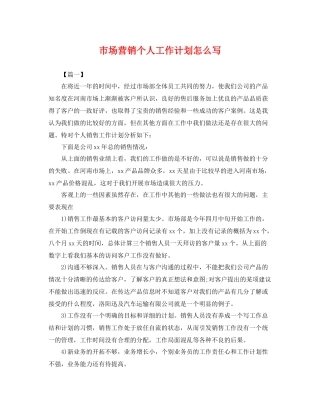 市场营销个人工作计划怎么写 
