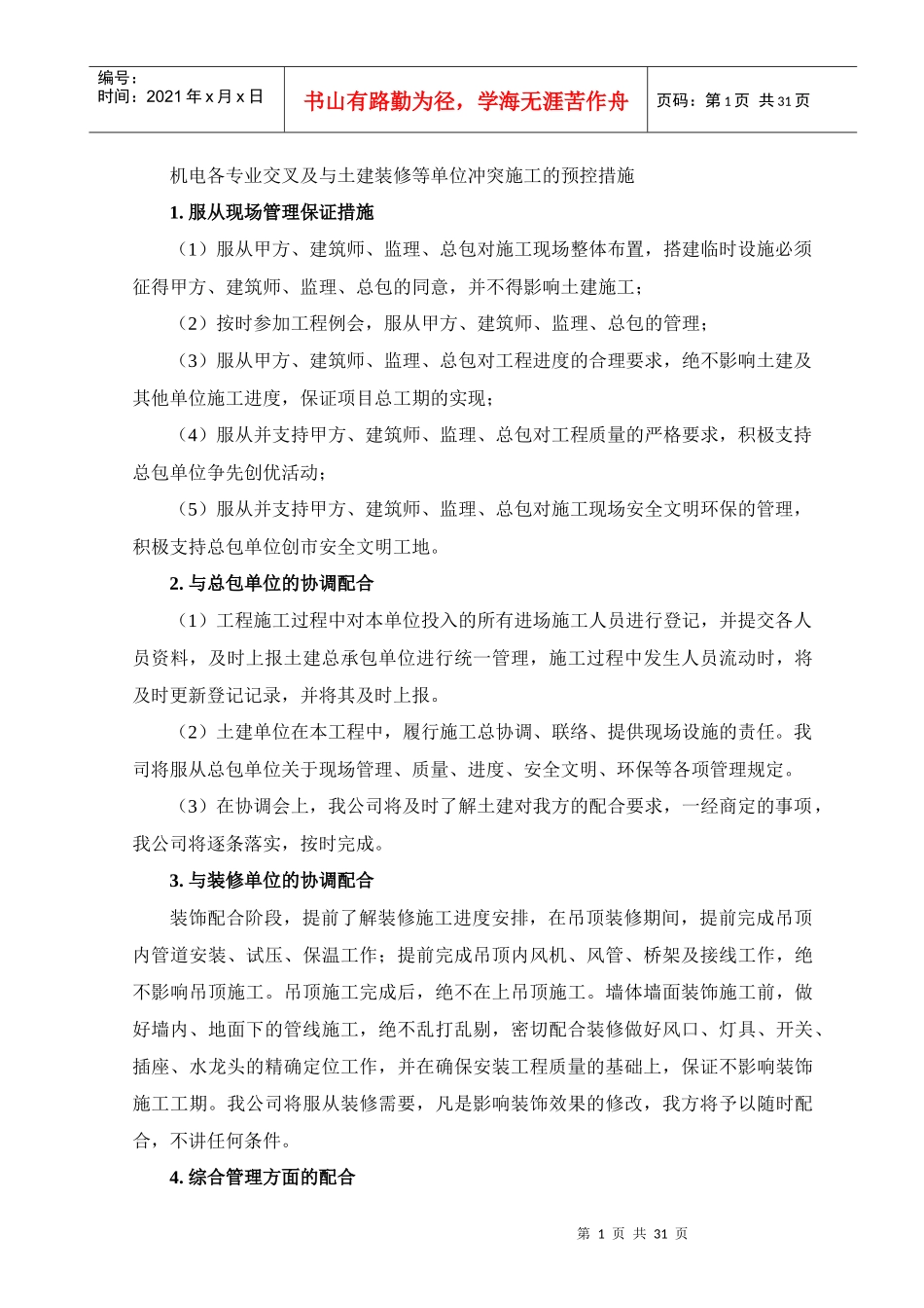 机电各专业交叉及与土建装修等单位冲突施工的预控措施_第1页