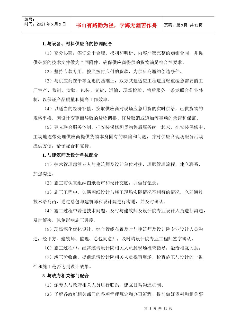 机电各专业交叉及与土建装修等单位冲突施工的预控措施_第3页