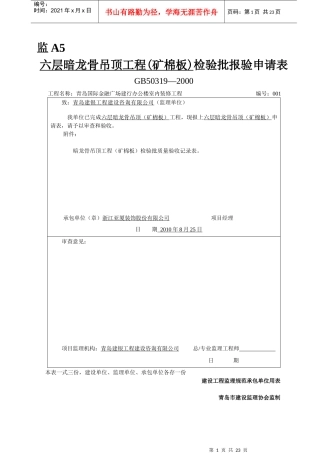 暗龙骨吊顶工程检验批(矿棉板)