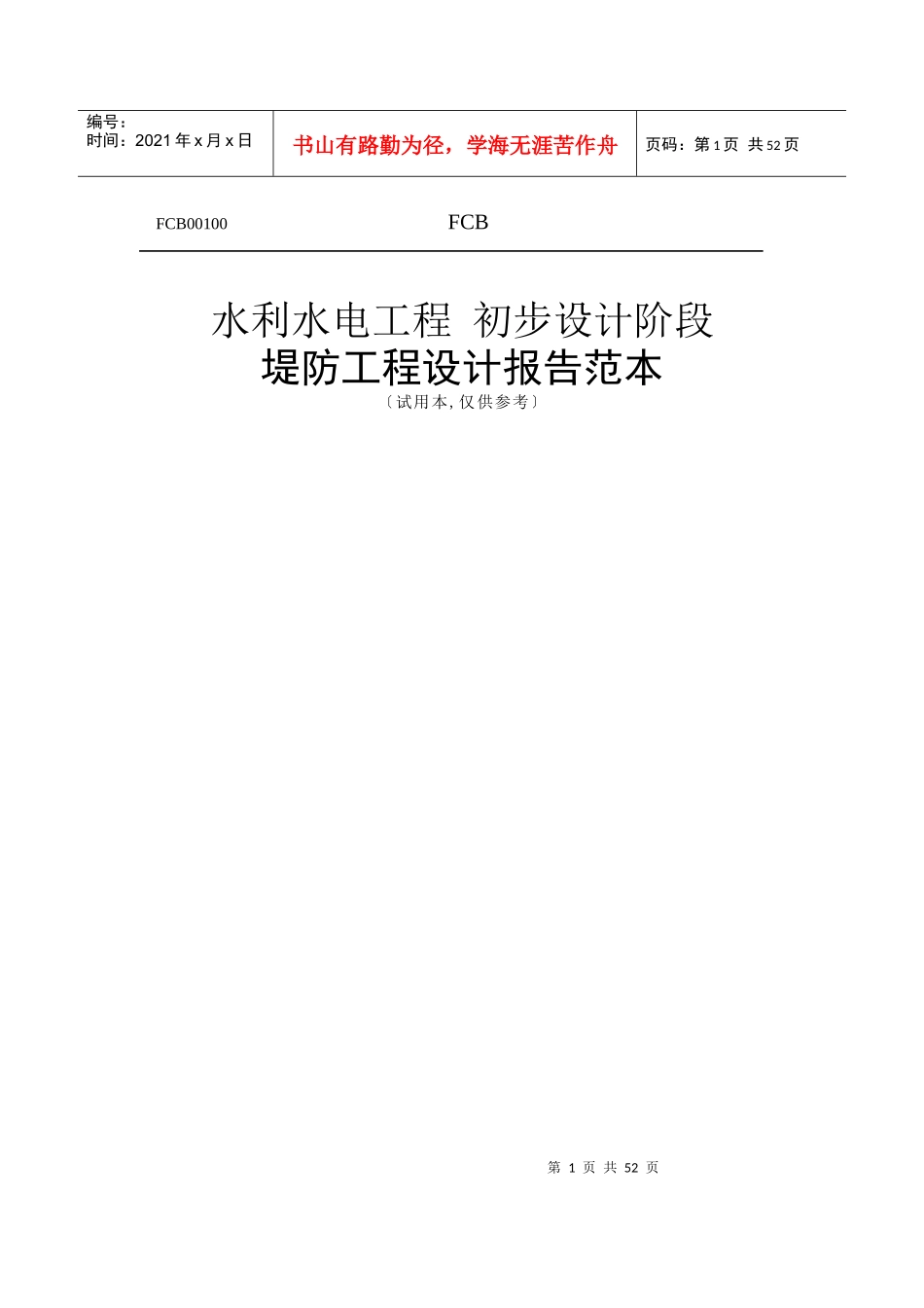 水利水电工程初步设计阶段堤防工程设计报告范本_第1页