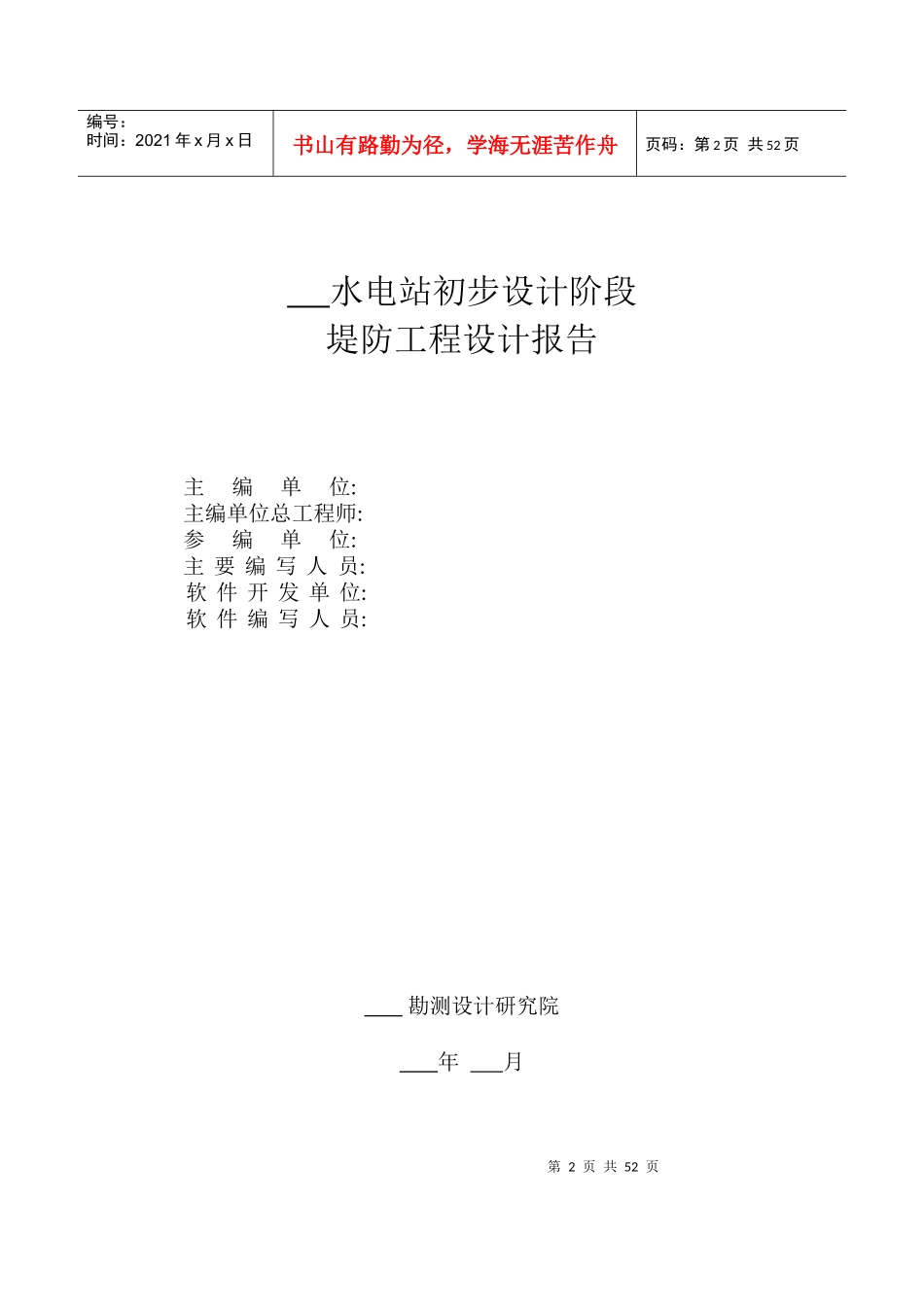 水利水电工程初步设计阶段堤防工程设计报告范本_第2页