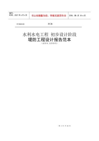 水利水电工程初步设计阶段堤防工程设计报告范本