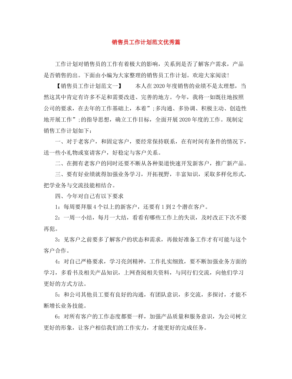 销售员工作计划范文优秀篇 _第1页