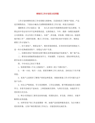 销售员工作计划范文优秀篇 