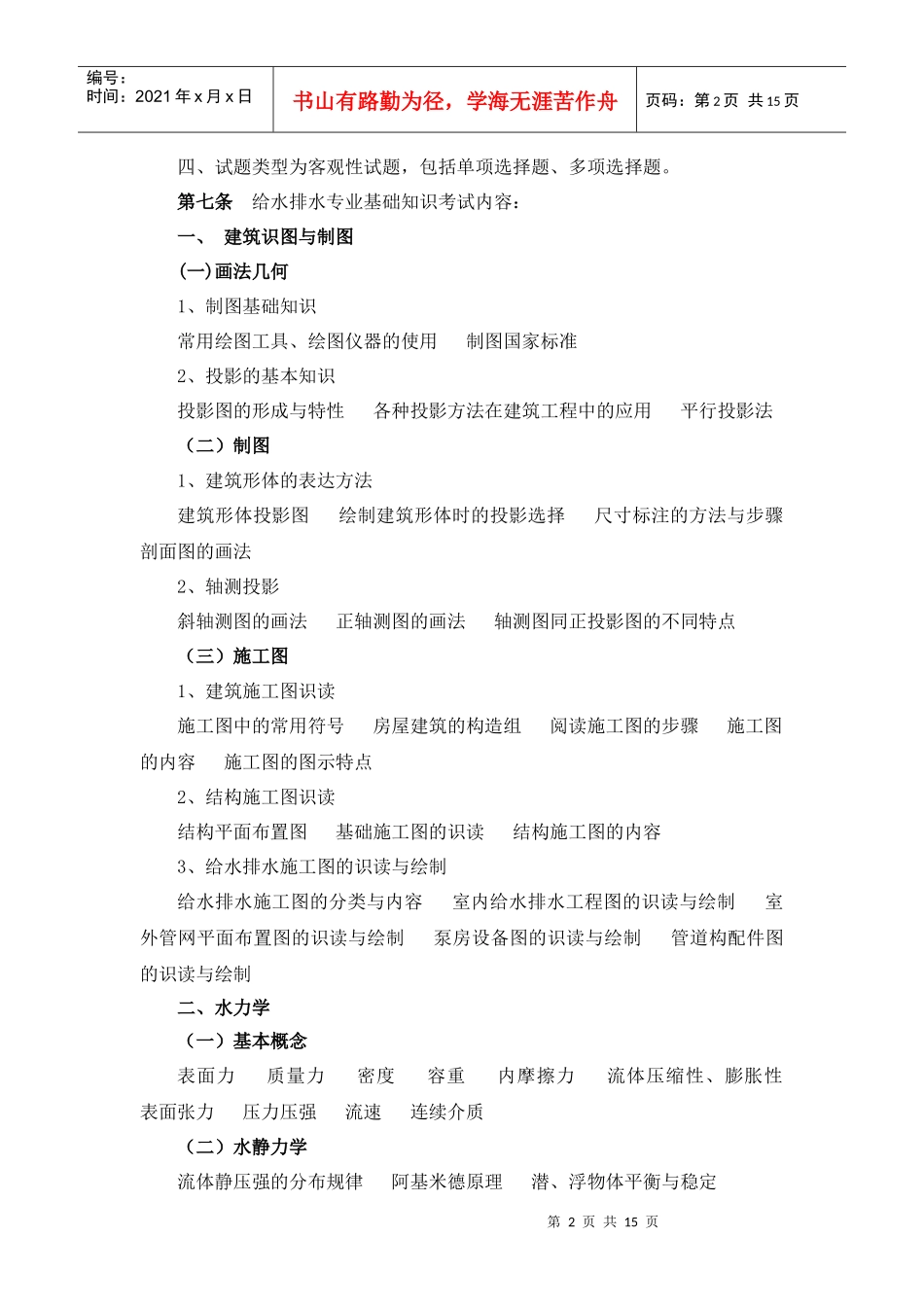 湖南给排水专业初中级技术职务任职资格考试大纲doc-《给_第2页