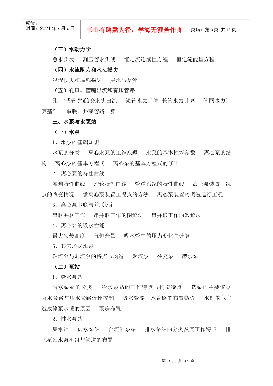 湖南给排水专业初中级技术职务任职资格考试大纲doc-《给_第3页