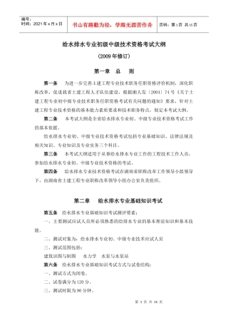 湖南给排水专业初中级技术职务任职资格考试大纲doc-《给