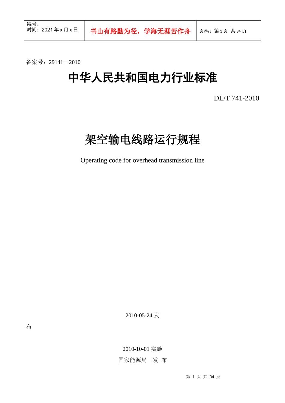 架空输电线路运行规程DLT741-XXXX_第1页