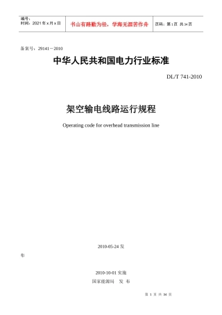 架空输电线路运行规程DLT741-XXXX