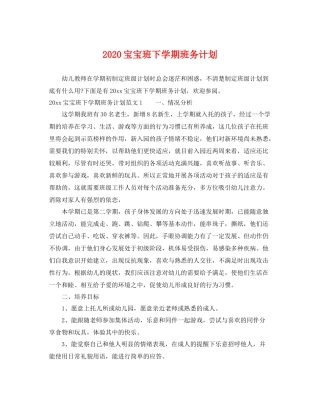 宝宝班下学期班务计划 