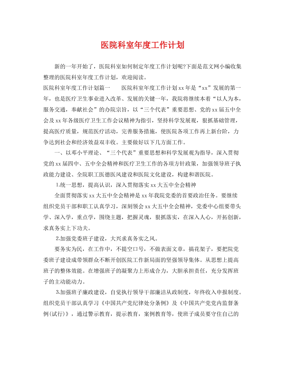 医院科室年度工作计划 _第1页