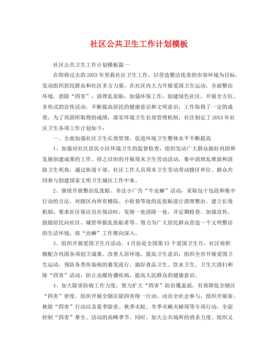 社区公共卫生工作计划模板 _第1页