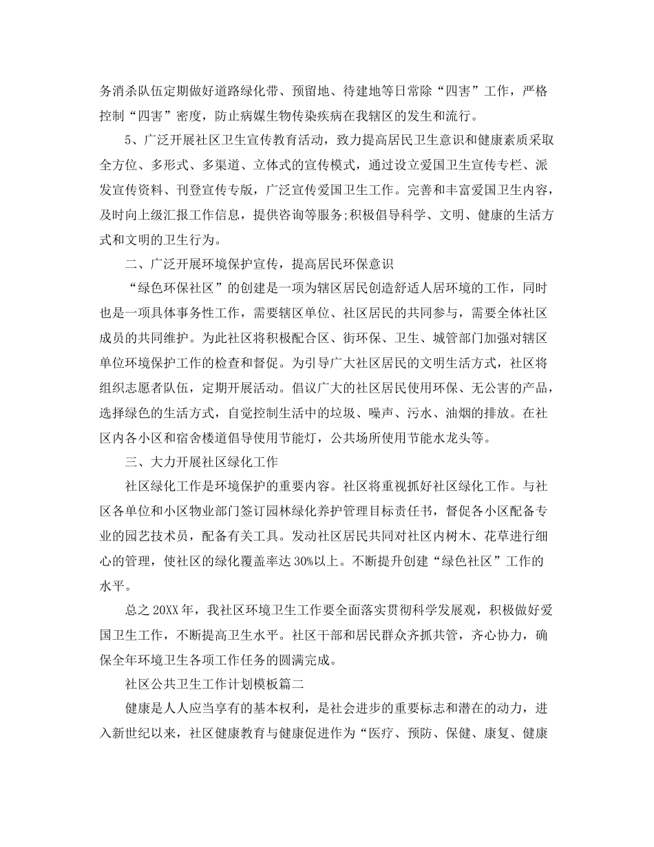 社区公共卫生工作计划模板 _第2页