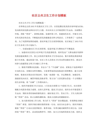 社区公共卫生工作计划模板 