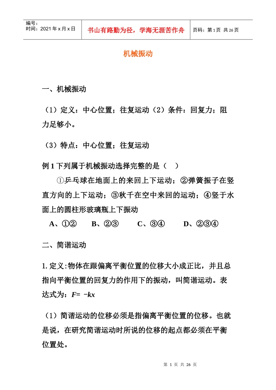 机械振动复习_第1页