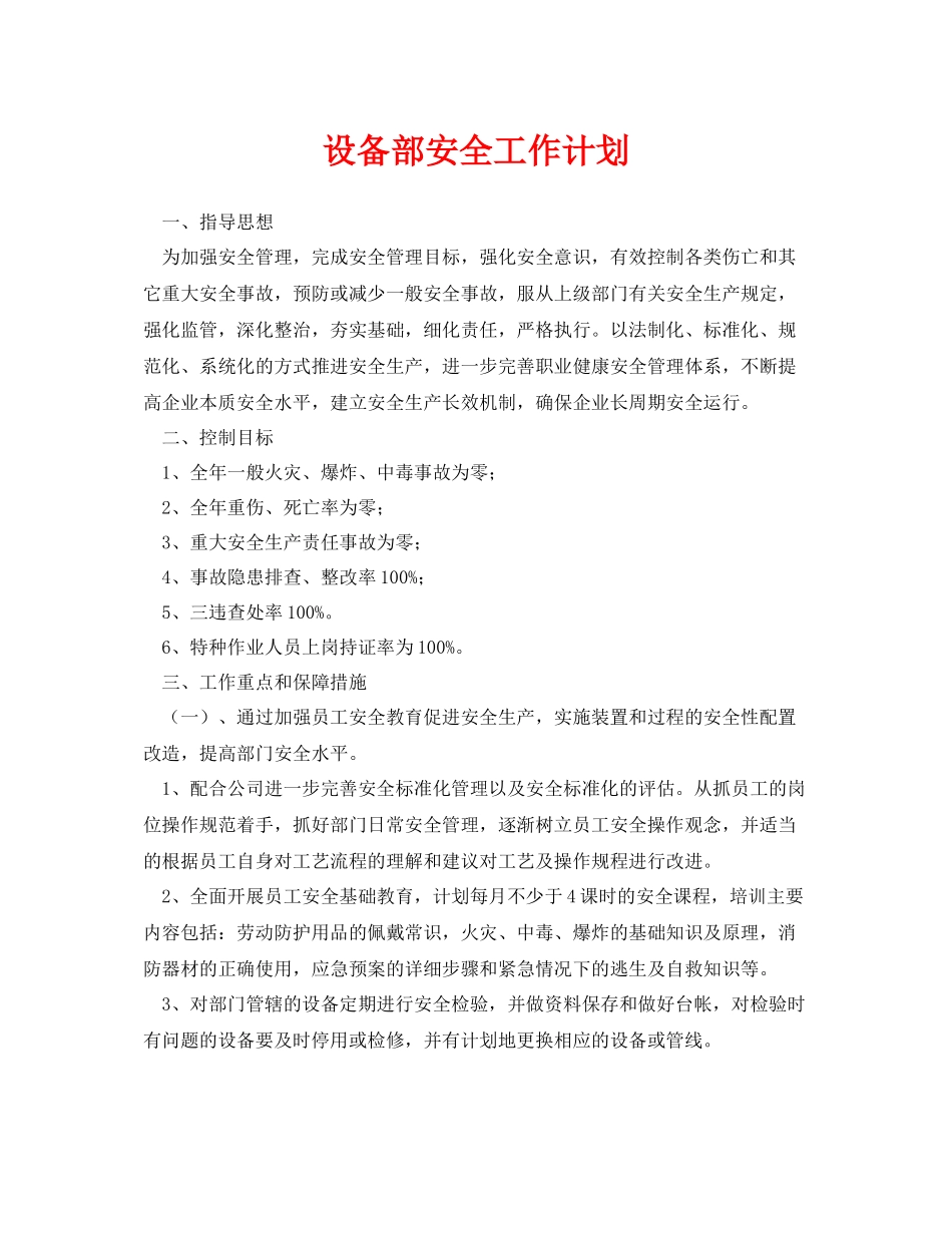 《安全管理文档》之设备部安全工作计划_第1页