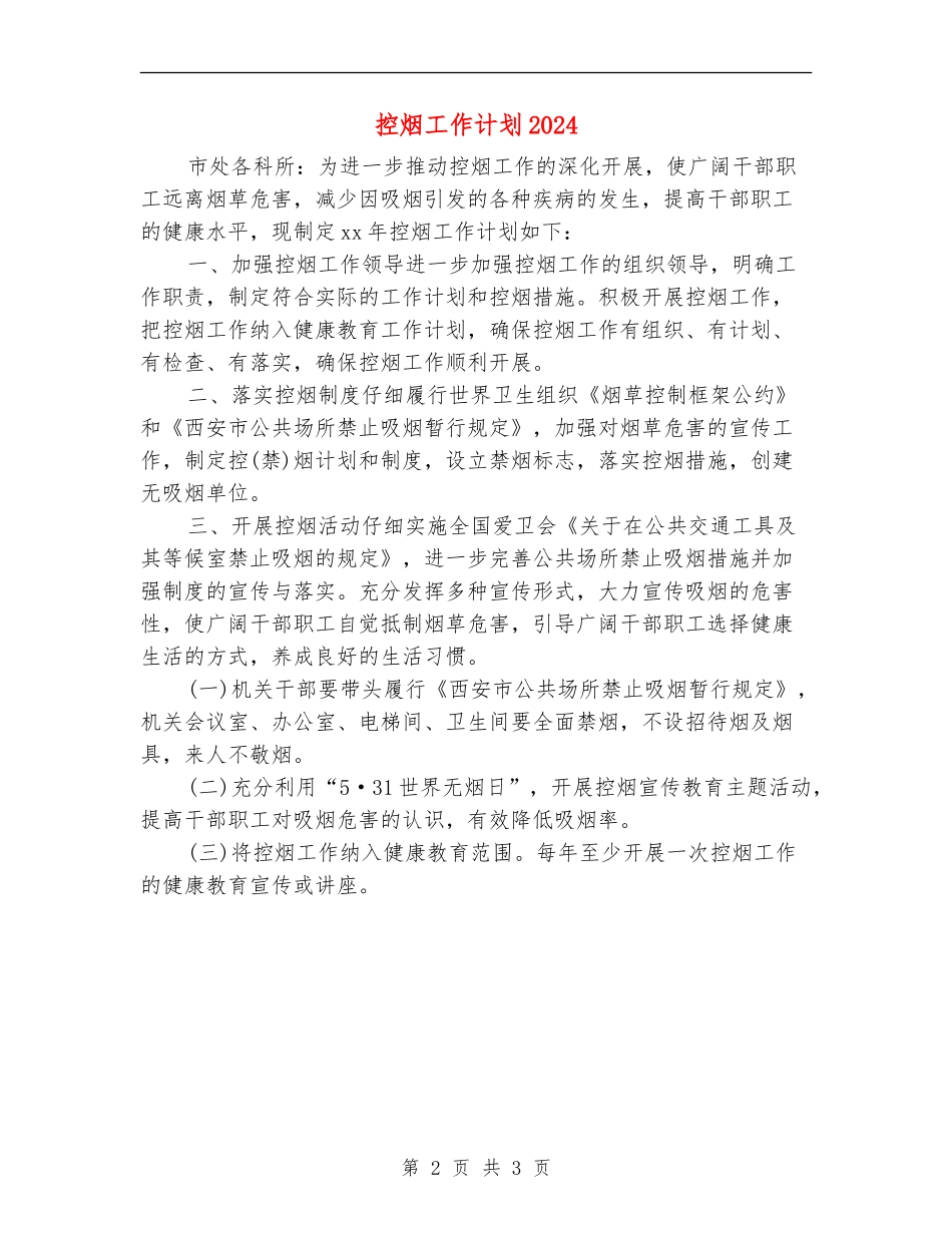 控烟工作计划2024_第2页