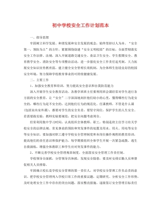 初校安全工作计划范本 