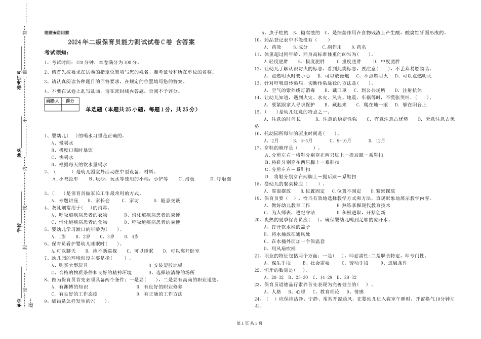 2024年二级保育员能力测试试卷C卷-含答案_第1页