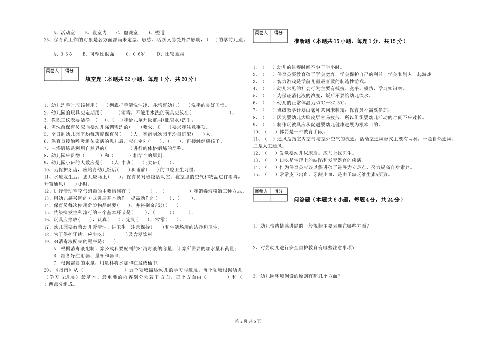 2024年二级保育员能力测试试卷C卷-含答案_第2页