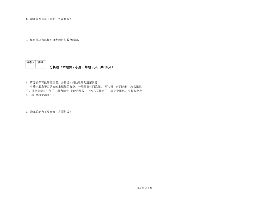 2024年二级保育员能力测试试卷C卷-含答案_第3页