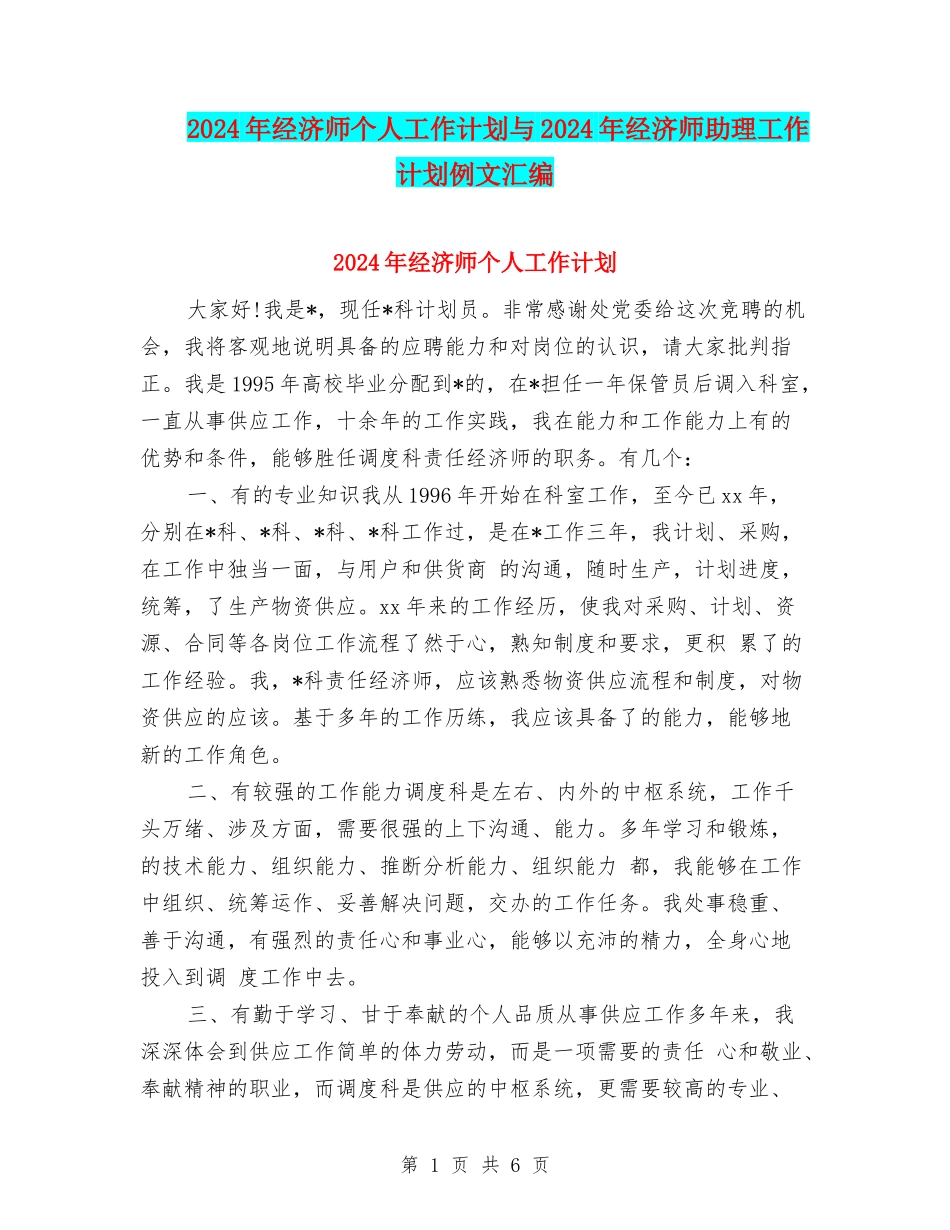 2024年经济师个人工作计划与2024年经济师助理工作计划例文汇编_第1页