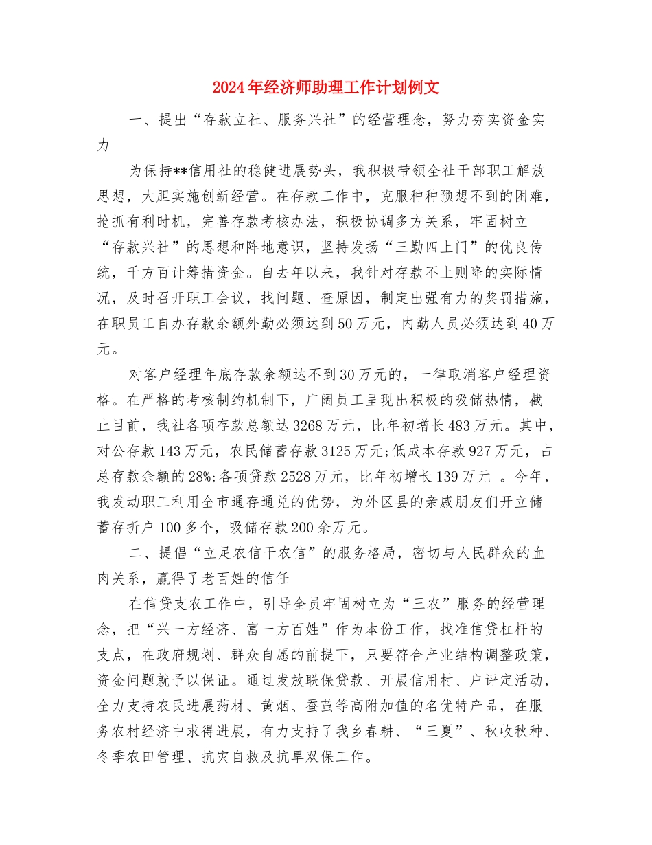 2024年经济师个人工作计划与2024年经济师助理工作计划例文汇编_第3页