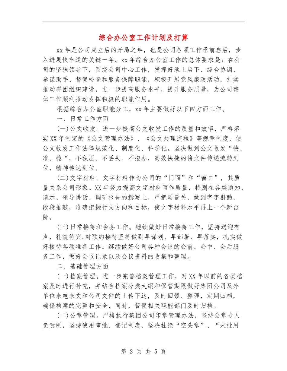 综合办公室工作计划及打算_第2页
