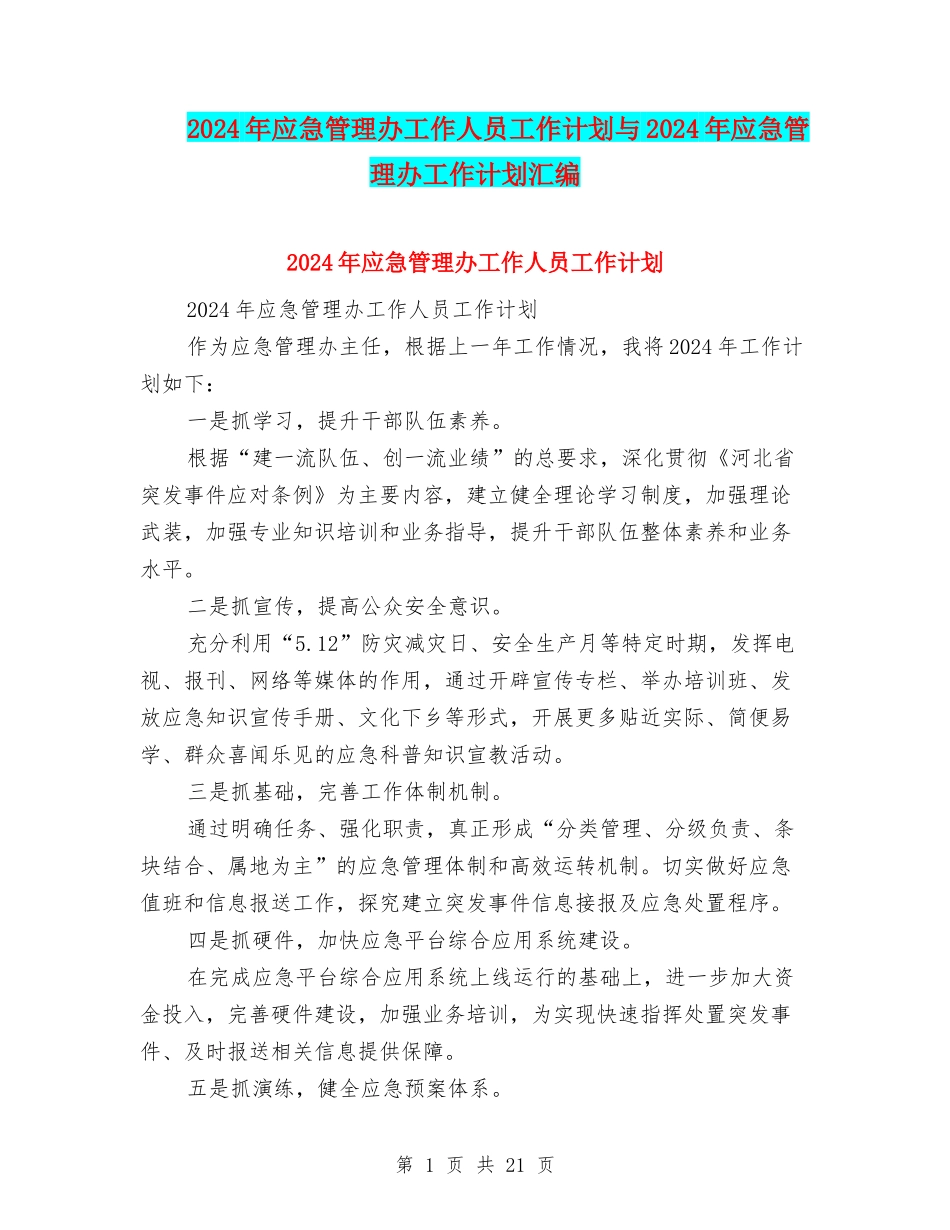 2024年应急管理办工作人员工作计划与2024年应急管理办工作计划汇编_第1页