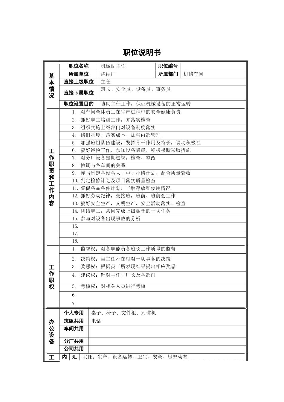 烧结厂机械副主任岗位说明书_第1页