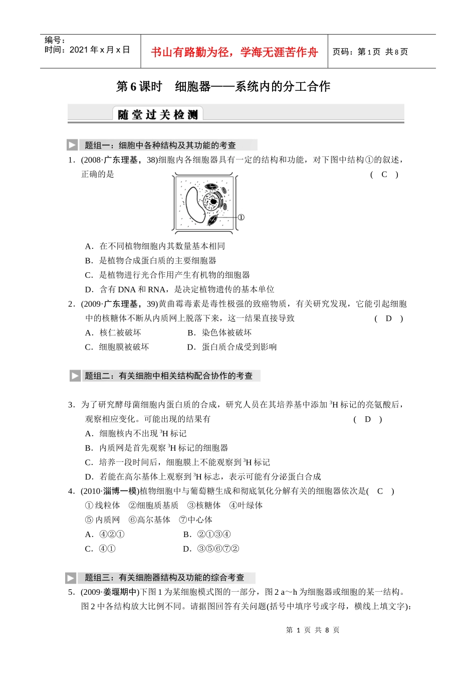 生物一轮复习精编复习资料：第6课时 细胞器——系统内的分工合作_第1页