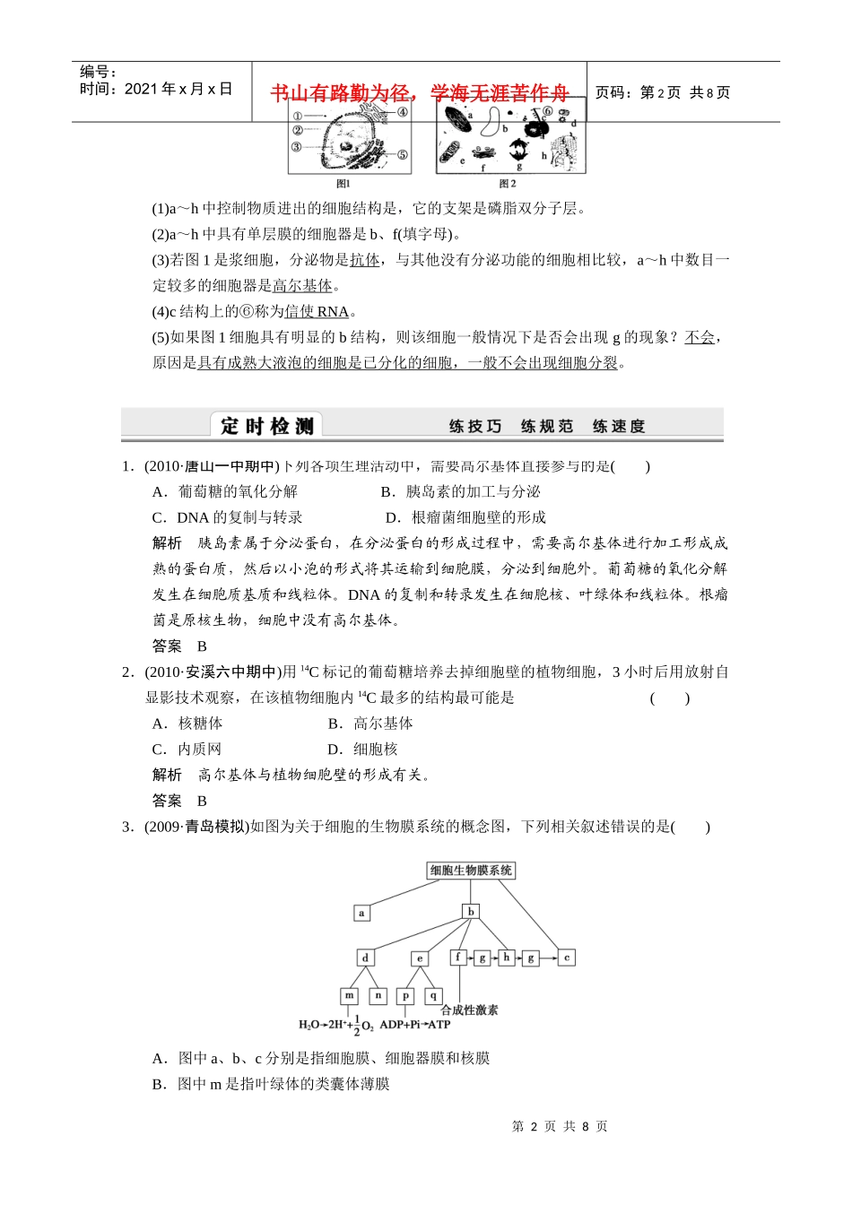 生物一轮复习精编复习资料：第6课时 细胞器——系统内的分工合作_第2页