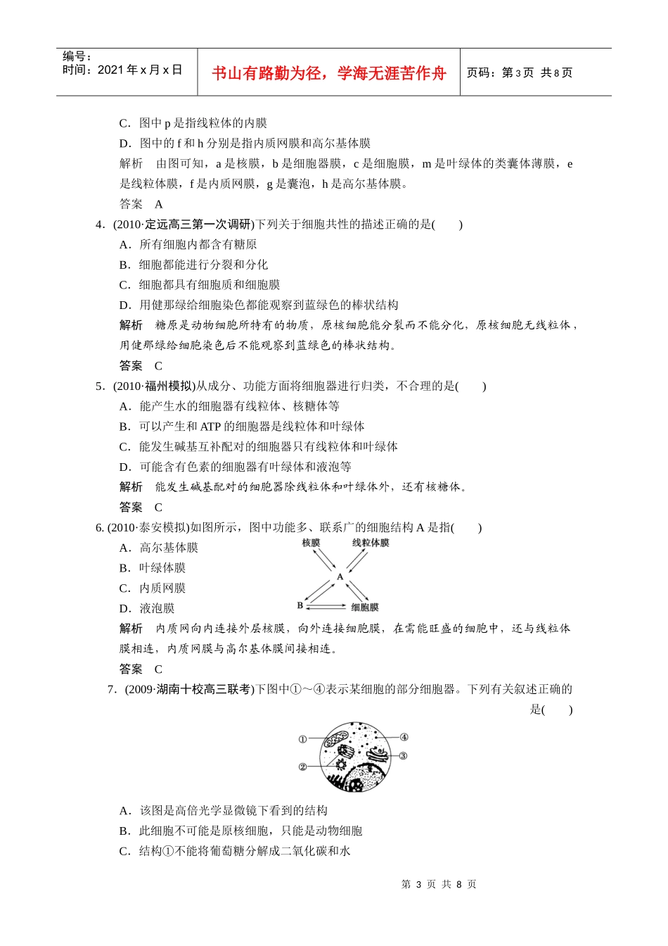生物一轮复习精编复习资料：第6课时 细胞器——系统内的分工合作_第3页