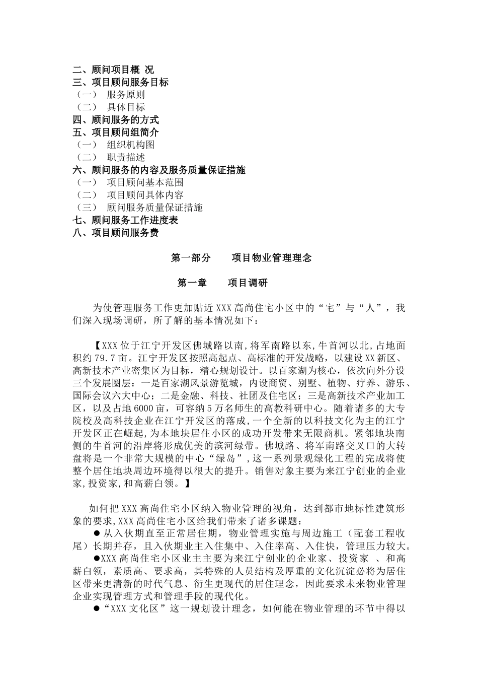 某物业公司开发区项目管理方案_第2页
