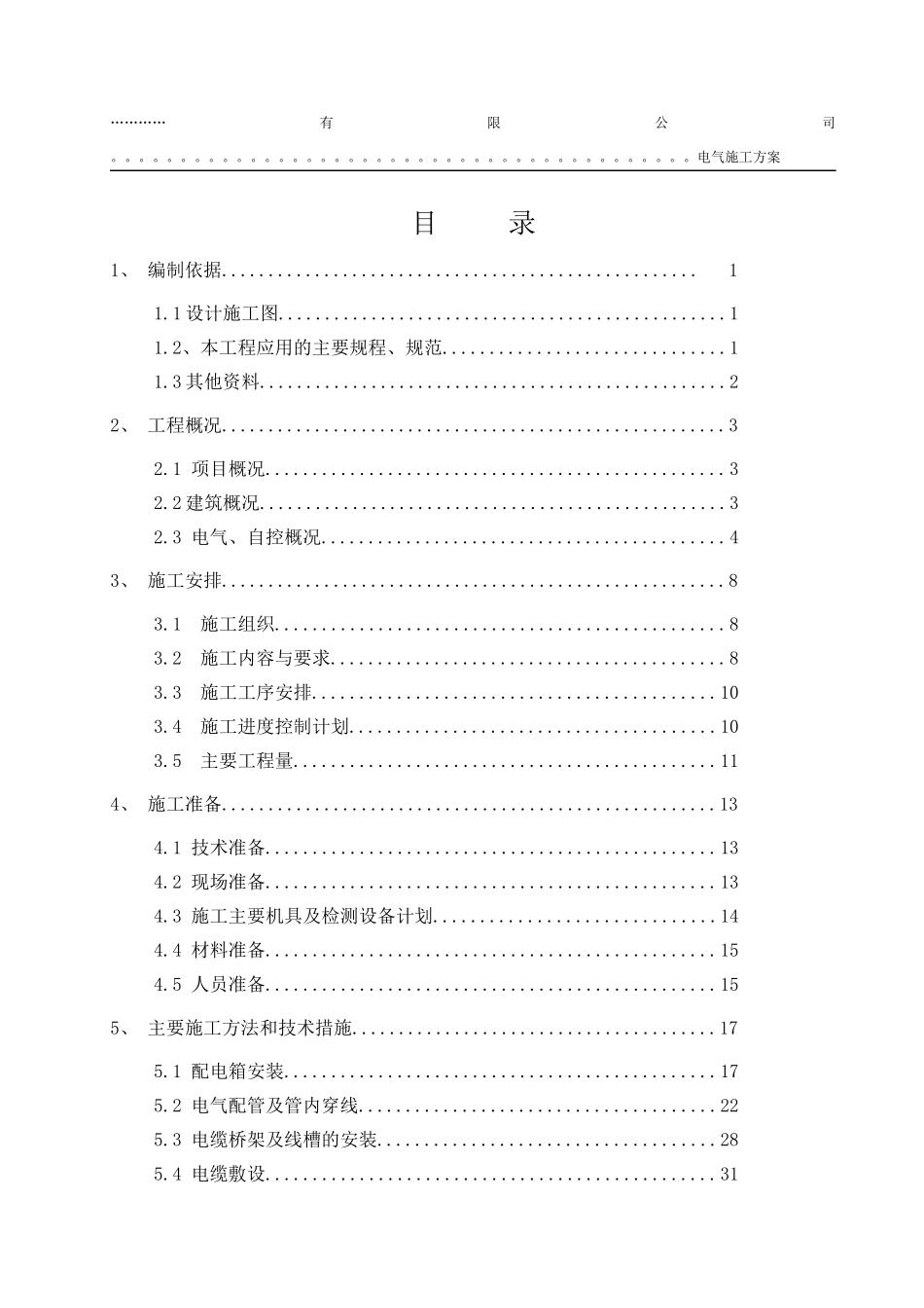 水厂电气施工方案培训资料_第1页