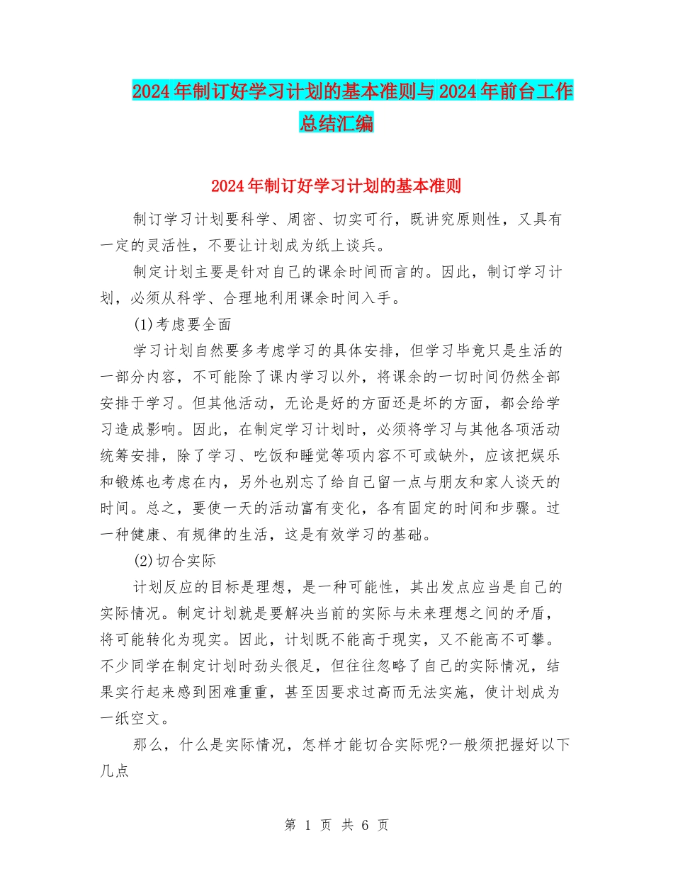 2024年制订好学习计划的基本准则与2024年前台工作总结汇编_第1页